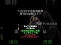 『直撃インタビュー編』ROLEX不正転売詐欺を追う③