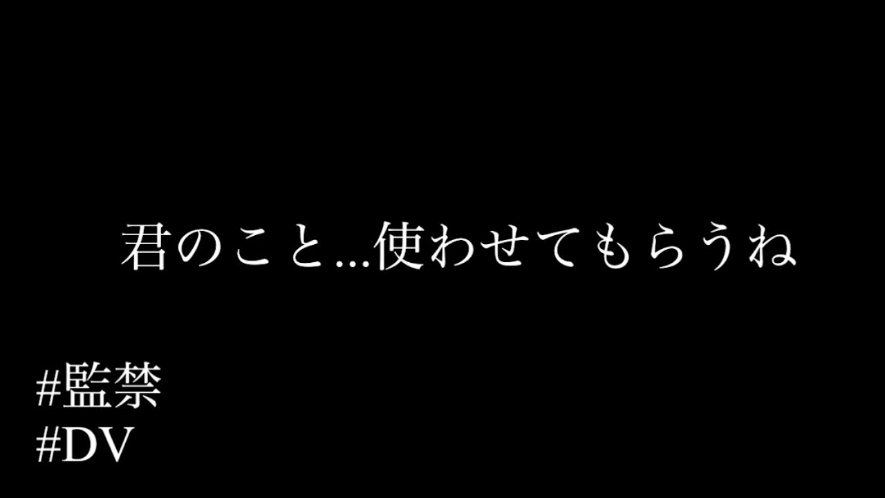 サイコパスなヤンデレストーカーに監禁されてストレス解消の道具として扱われる...【シチュエーションボイス】