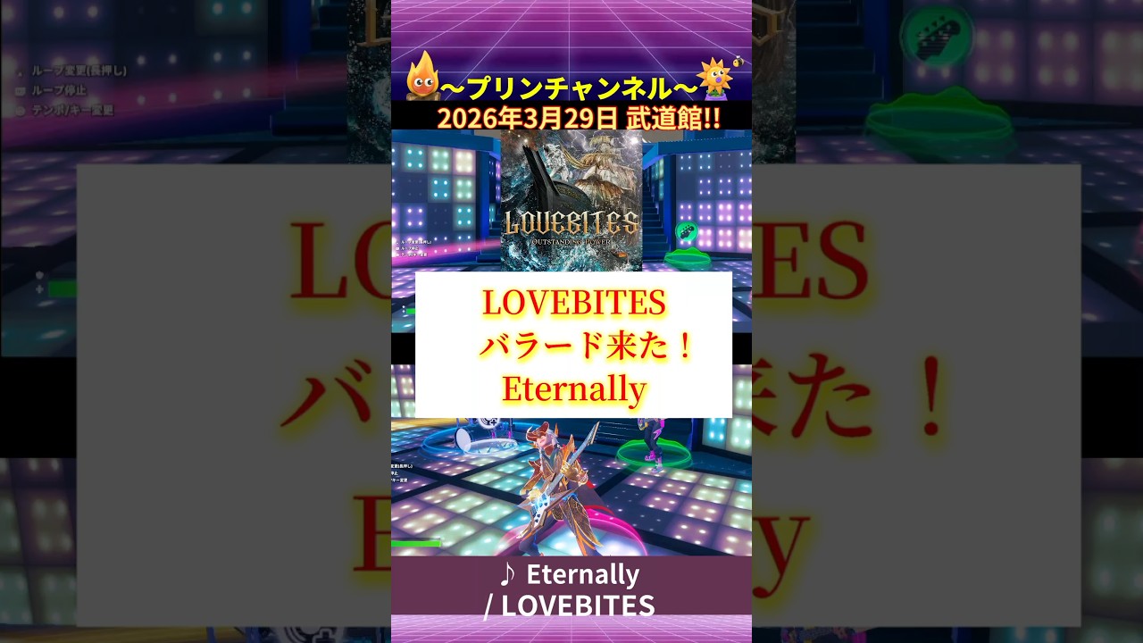 🐺#LOVEBITES 🤘 #Eternally ① #バラード #ニューアルバム 📀 #OUTSTANDINGPOWER 🎸#フォートナイト #武道館 #lovebites_jp #jmetal auf YouTube ansehen 🐺#LOVEBITES 🤘 #Eternally ① #バラード #ニューアルバム 📀 #OUTSTANDINGPOWER 🎸#フォートナイト #武道館 #lovebites_jp #jmetal auf YouTube ansehen