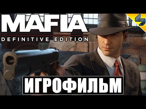 ИГРОФИЛЬМ Mafia: Definitive Edition ➤ Мафия 1 Ремейк Прохождение На Русском Без Комментариев ➤ Фильм