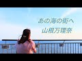 あの海の街へ / 山根万理奈 カバー