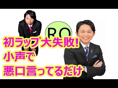 #有吉弘行＠アシスタント：デンジャラス安田☆今週から有吉がラップ！すげー下手ｗ☆安田が新コーナーのプレゼン◎インスタか悪役商会☆