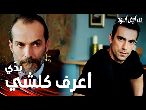 مسلسل حب أبيض أسود مقطع من الحلقة 29 Siyah Beyaz Aşk فرهاد يواجه نامق بحقيقة الرجل الذي قتله