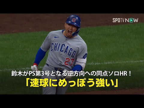 【現地実況】カブス・鈴木誠也がPS第3号となる逆方向への同点ソロHR!「彼は速球にめっぽう強い打者です」