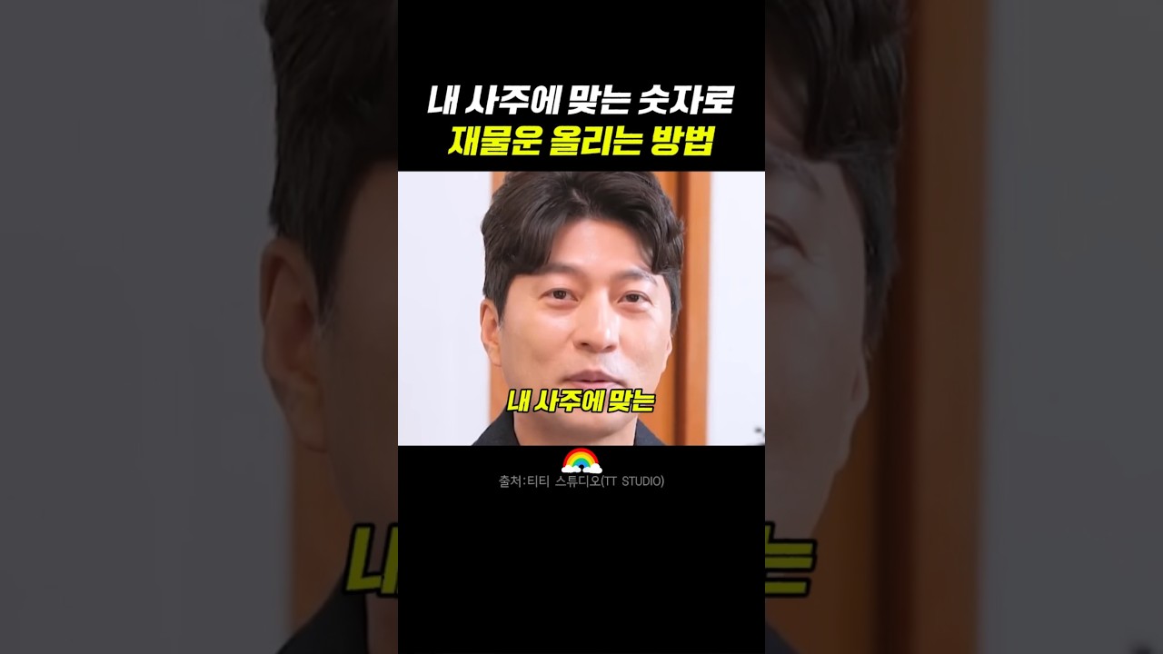 내 사주에 맞는 숫자로 재물운 올리는 방법 #박성준#재물운