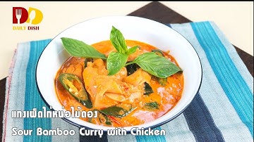 Sour Bamboo Curry with Chicken | Thai Food | แกงเผ็ดไก่หน่อไม้ดอง