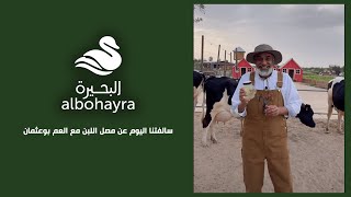 سالفتنا اليوم عن مصل اللبن مع العم بوعثمان 🐮💪🏻 | Albohayra