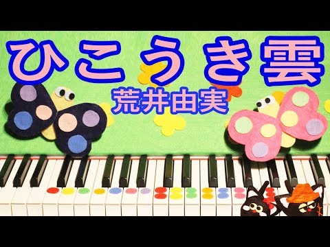 ひこうき雲（荒井由実・松任谷由実）- 超簡単ピアノカバー 楽譜・カラオケ付き