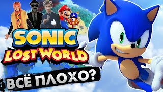 Мульт Sonic Lost World Игра НЕ про Соника