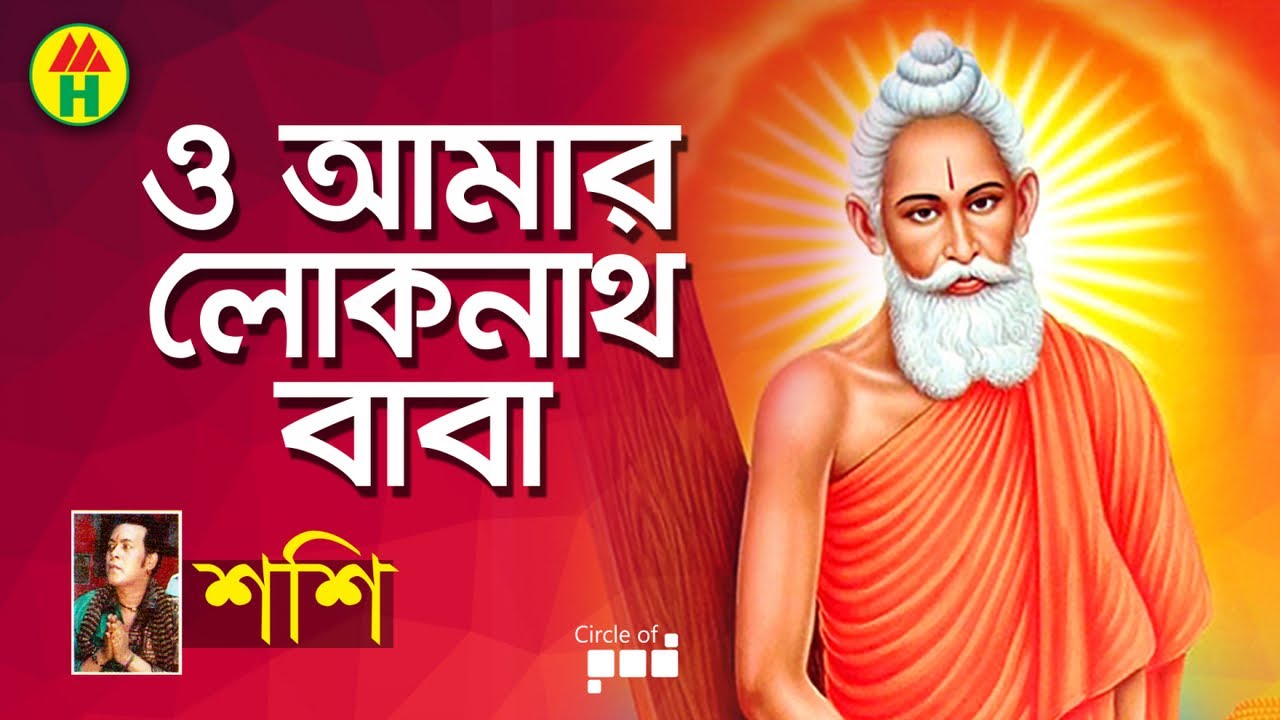 Shashi   O Amar Loknath Baba       Hindu Devotional Song