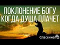 "Поклонение Богу, когда душа плачет" Пётр Смирнов 26.07.2020