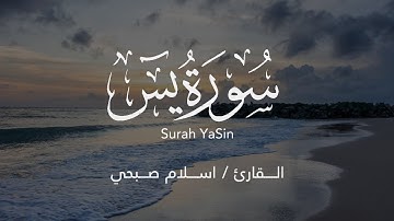 راحة نفسية لقلبك || سورة يس كاملة بصوت القارئ اسلام صبحي