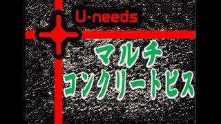 ユ・ニーズ　マルチコンクリートビス
