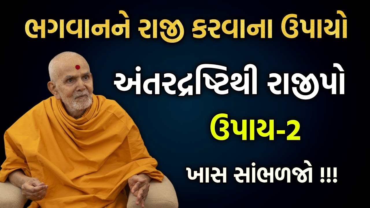 New pravachan વિષય-અંતરદ્રષ્ટિથી રાજીપો ઉપાય-2 #baps #bapslive #pravachan #motivation #katha#satsang