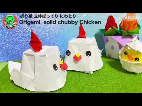 折り紙 立体ぽってり にわとり Origami Solid Chubby Chicken Youtube