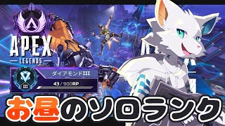 【APEX】ダイヤⅡを目指してまったりお昼のチルランク【ケモノVtuber】