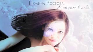Полина Ростова - Я падаю в небо (Official Audio)