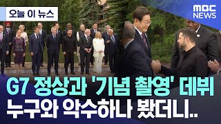 [오늘 이 뉴스] G7 정상과 '기념 촬영' 데뷔, 누구와 악수하나 봤더니.. (2025.06.18\/MBC뉴스)