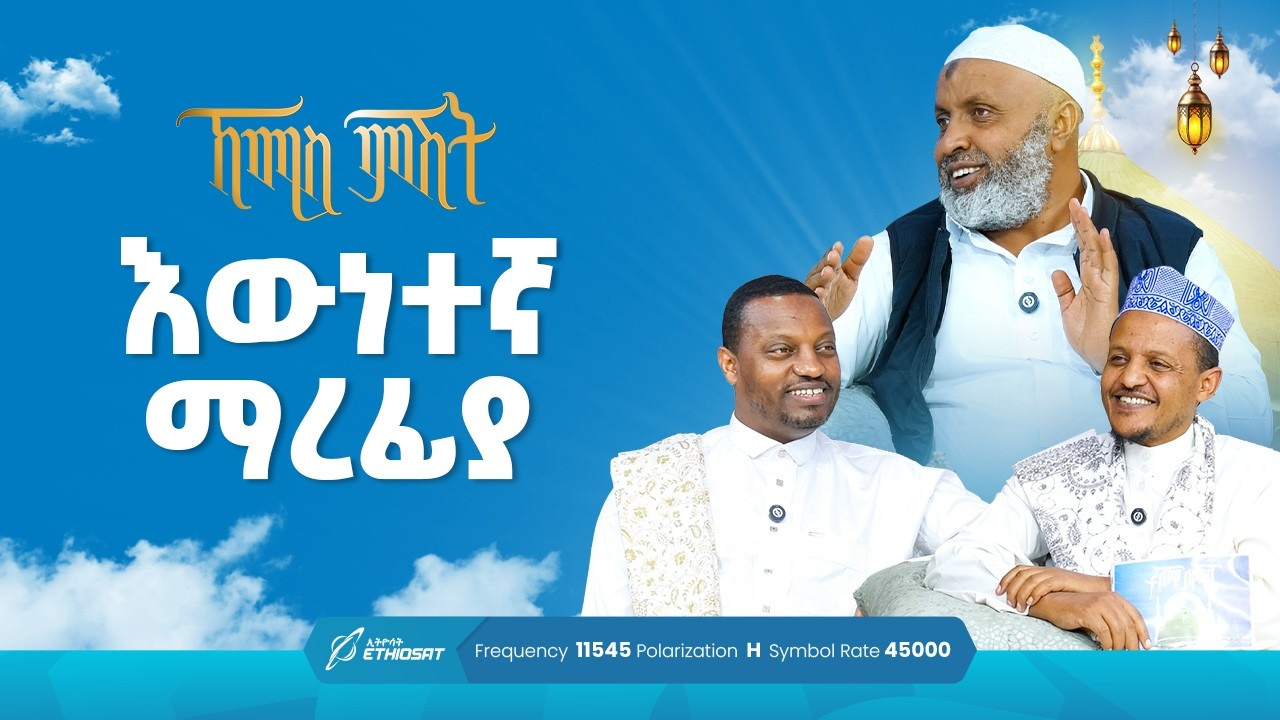 እውነተኛ ማረፊያ ... ቢስሚከ ነሕያ ቆይታ ከኡስታዝ በድሩ ሁሴን ጋር | ኸሚስ ምሽት ክፍል 255 Khemis Mishit Part 255 #Khemis