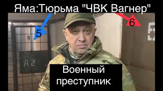 Пыточная тюрьма «ЧВК Вагнер»: окончательное разоблачение военного преступника и садиста Е.Пригожина