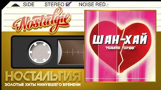 Шан-Хай ✬ Разбитое Сердце ✬ Слушаем Весь Альбом ✬ 2006 Год ✬