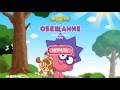 Смешарики Обещание (GAME) полное прохождение