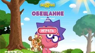 Смешарики Обещание (GAME) полное прохождение Смешарики Обещание (GAME) полное прохождение