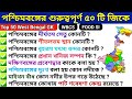 Top 50 west bengal gk     west bengal geography  important west bengal gk mcq