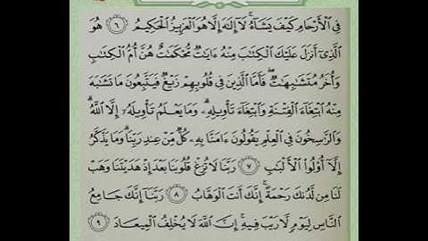 سورة ال عمران من الايه (٧)الى الايه (٩)
