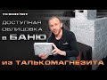 Инструкция по сборке облицовки. Талькомагнезит. Строгий дизайн.