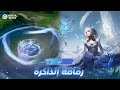 Honor of Kings | أرلي رقاقة الذاكرة | مقطع تعريفي للمظهر