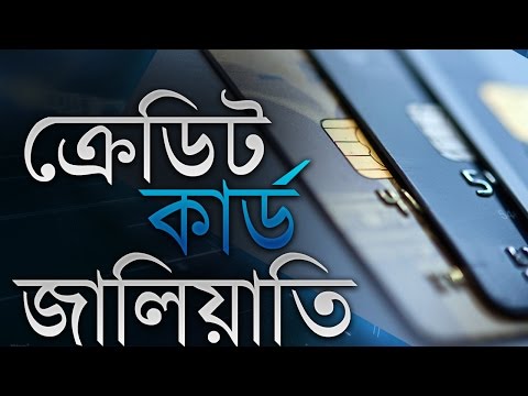 ভিডিও: কীভাবে কম জালিয়াতি হয়