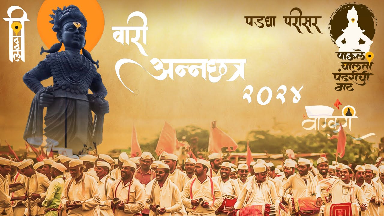 वारी अन्नछत्र २०२४ || Vari Annachatra 2024 || Padgha Parisar