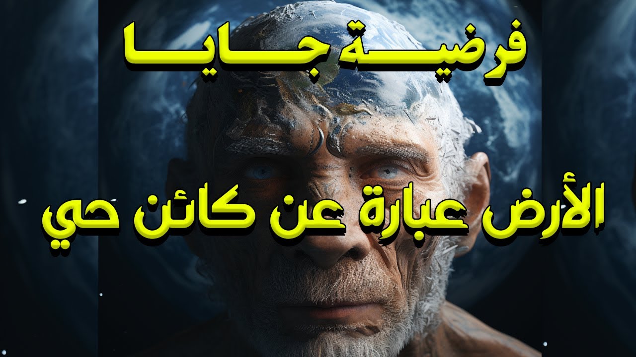 واحدة من أكتر الفرضيات العجيبة اللي ممكن تسمع عنها..فرضية جايا..هل الأرض كائن حي؟!