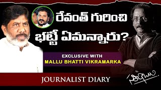 రేవంత్ గురించి భట్టీ ఏమన్నారు? || EXCLUSIVE WITH MALLU BHATTI VIKRAMARKA