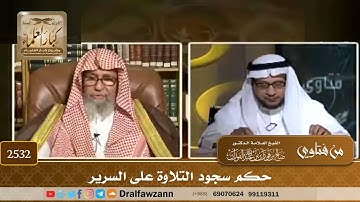 2532 - حكم سجود التلاوة على السرير - الشيخ صالح الفوزان