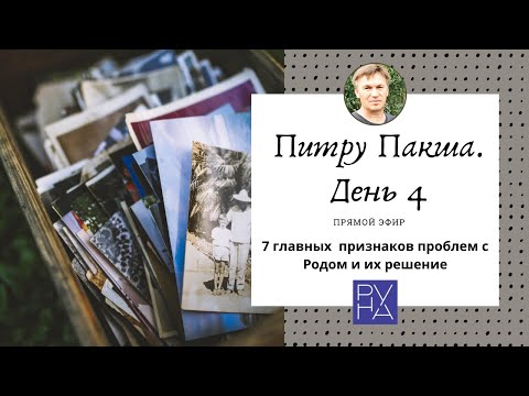 Питру Пакша. День 4 (05-09-20). 7 главных  признаков проблем с Родом и их решение