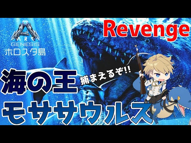 【Ark Genesis】深海王モササウルス、捕獲Revenge!!【岸堂天真/ホロスターズ】のサムネイル