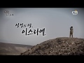 [CTS 다큐멘터리] 성경의 땅 이스라엘 -  홍순화 목사_171010