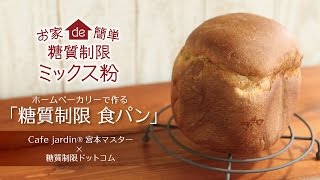 ホームベーカリーで簡単♪「糖質制限 食パン」