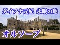 ダイアナ元妃永眠の地 オルソープ  Diana, the late Princess of Wales' Althorp【英国ぶら歩き】