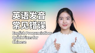 英语发音秘籍：华语母语者最易犯的错误及破解之道｜English Pronunciation Secrets: Top Mistakes Chinese Make & How to Fix Them!