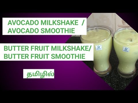 AVOCADO MILKSHAKE /AVOCADO SMOOTHIE ||BUTTERFRUIT MILKSHAKE/BUTTERFRUIT SMOOTHIE IN TAMIL ||SSS8