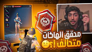 هاكات وتحالفات بالجملة في السيرفر الخليجي لين متى ؟ ببجي موبايل | pubg mobile