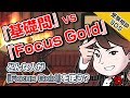 『Focus Gold』vs『基礎問題精講』!!…どんな人が『Focus Gold』を使う? 数学偏差値56の自分では適正ではないのでしょうか…｜受験相談SOS vol.1074