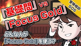 『Focus Gold』vs『基礎問題精講』!!…どんな人が『Focus Gold』を使う? 数学偏差値56の自分では適正ではないのでしょうか…｜受験相談SOS vol.1074