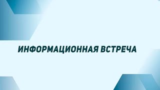 Информационная встреча - МАЙ 2024