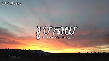 រូបកាយ - The We4kend (Speed Up Song) [Audio]