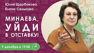 Минаева, уйди в отставку!