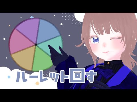 【抽選/雑談】るーれっと回すだけ【海月まよい/Vtuber】